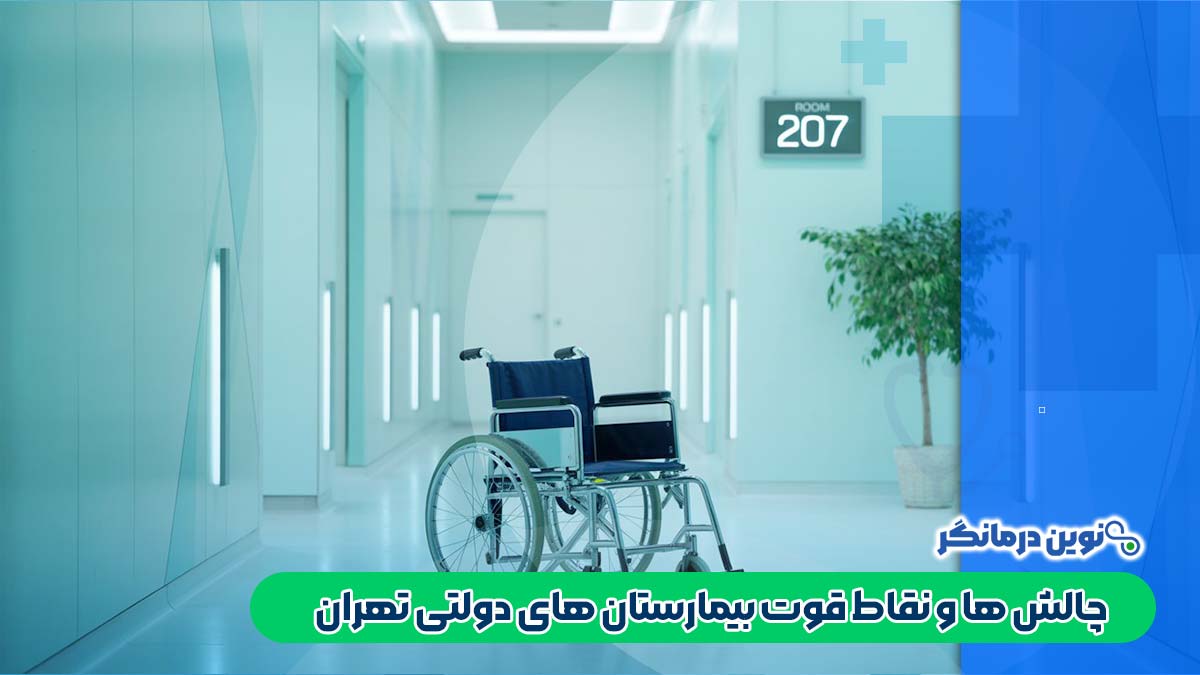 چالش‌ ها و نقاط قوت بیمارستان‌ های دولتی تهران