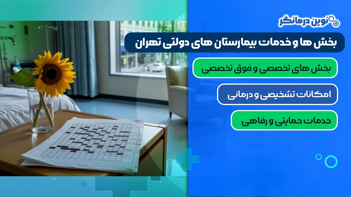 بخش‌ ها و خدمات بیمارستان‌ های دولتی تهران