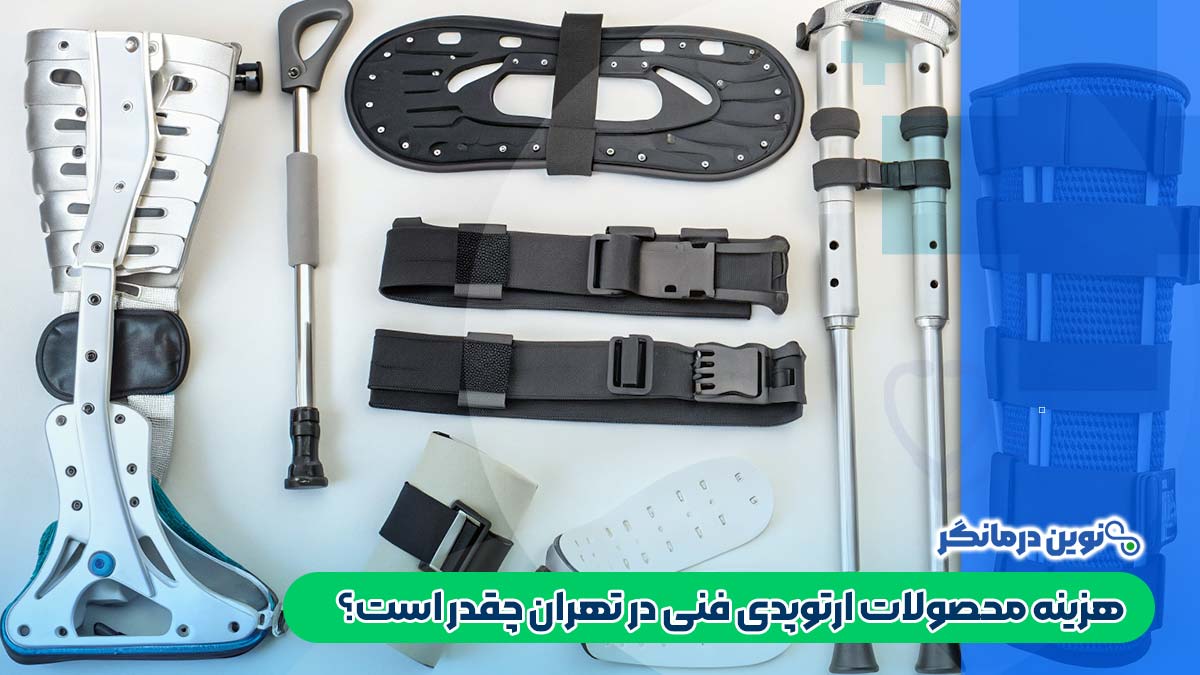 هزینه محصولات ارتوپدی فنی در تهران چقدر است؟