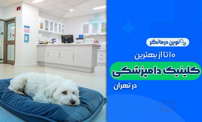 10 تا از بهترین کلینیک های دامپزشکی در تهران