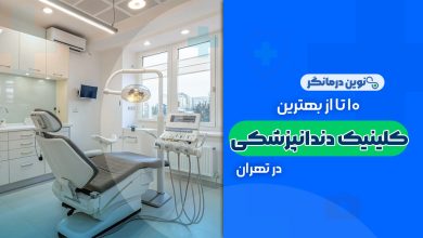 10 تا از بهترین کلینیک های دندانپزشکی در تهران