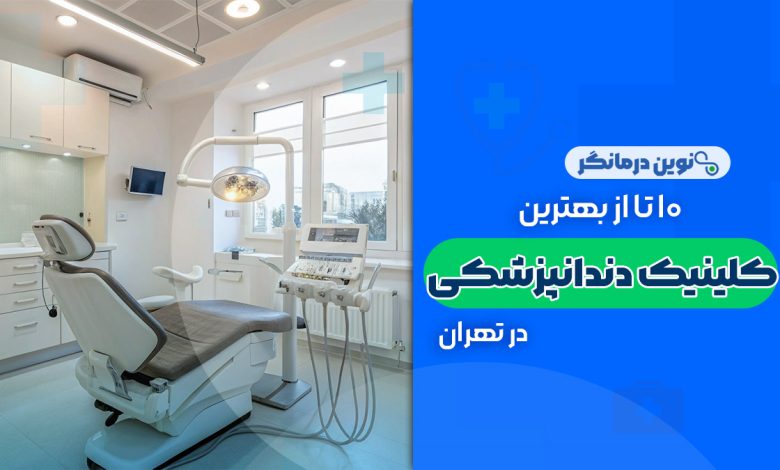 10 تا از بهترین کلینیک های دندانپزشکی در تهران