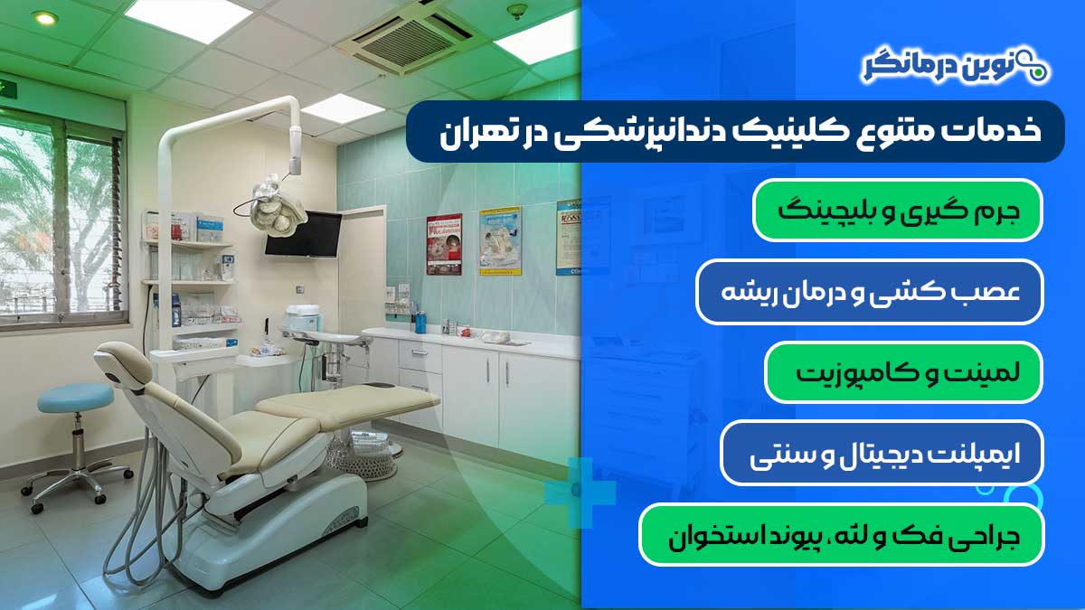 خدمات متنوع کلینیک دندانپزشکی در تهران