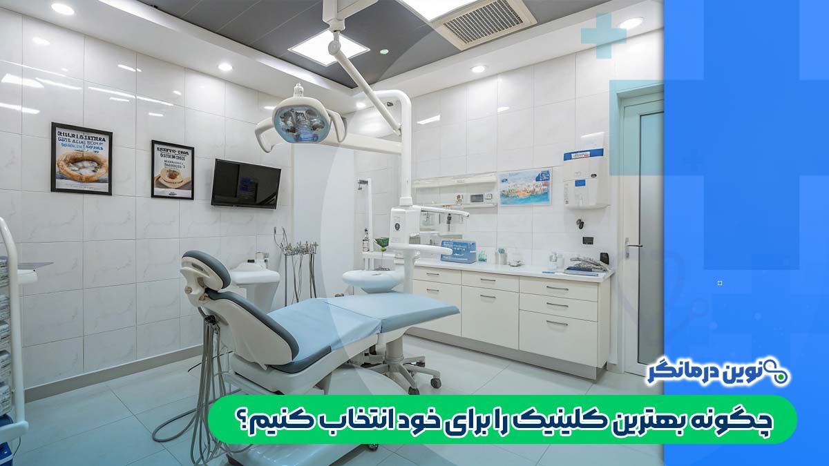 چگونه بهترین کلینیک را برای خود انتخاب کنیم؟
