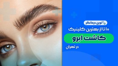 10 تا از بهترین کلینیک های کاشت ابرو در تهران