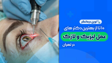 10 تا از بهترین دکترهای عمل لیزیک و لازک در تهران