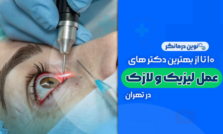 10 تا از بهترین دکترهای عمل لیزیک و لازک در تهران