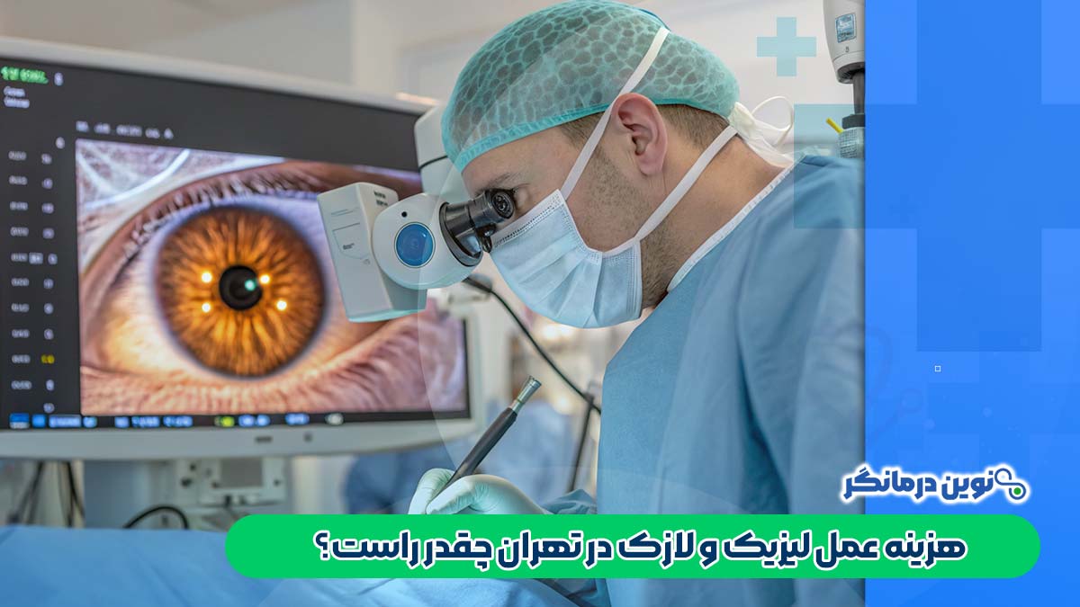 هزینه عمل لیزیک و لازک در تهران چقدر راست؟