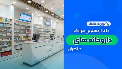 10 تا از بهترین داروخانه های تهران