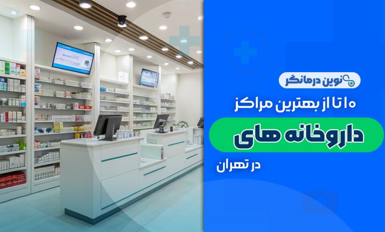 10 تا از بهترین داروخانه های تهران