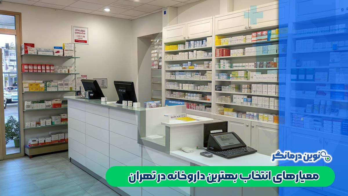 معیارهای انتخاب بهترین داروخانه در تهران