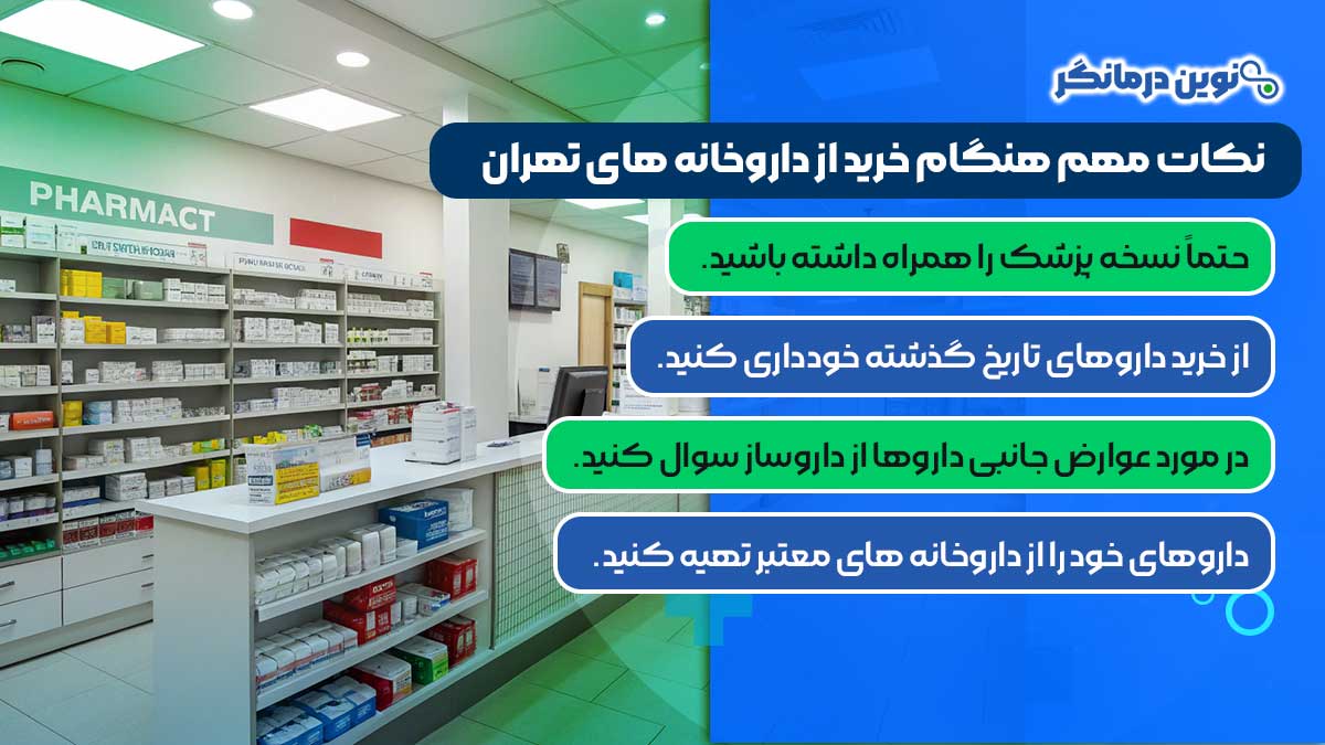 نکات مهم هنگام خرید از داروخانه های تهران