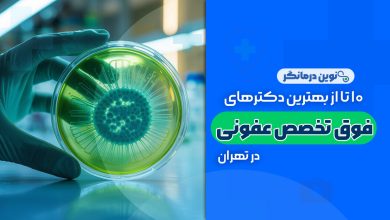 10 تا از بهترین دکترهای فوق تخصص عفونی در تهران