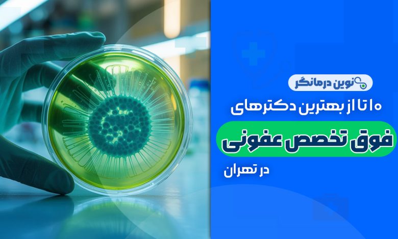 10 تا از بهترین دکترهای فوق تخصص عفونی در تهران