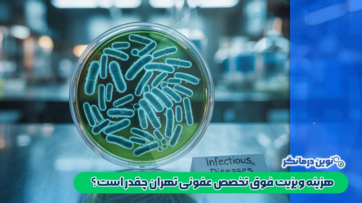 هزینه ویزیت فوق تخصص عفونی تهران چقدر است؟