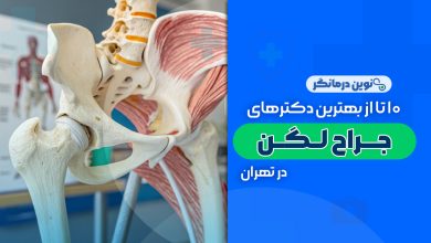 10 تا از بهترین دکترهای جراح لگن در تهران