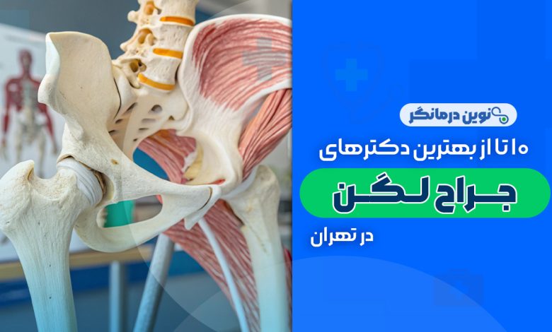 10 تا از بهترین دکترهای جراح لگن در تهران