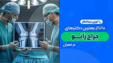 10 تا از بهترین دکترهای جراح زانو در تهران