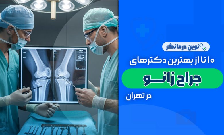 10 تا از بهترین دکترهای جراح زانو در تهران