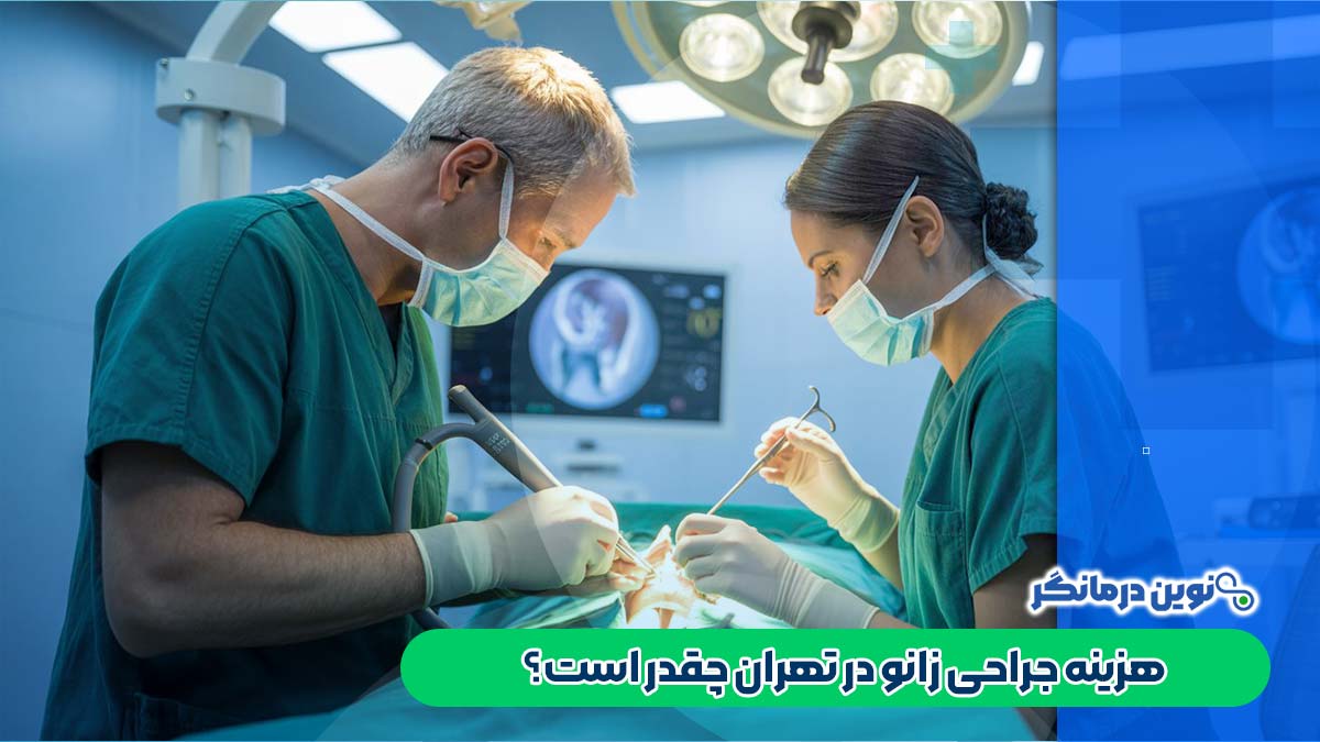 هزینه جراحی زانو در تهران چقدر است؟
