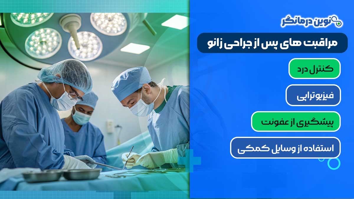 مراقبت‌ های پس از جراحی زانو