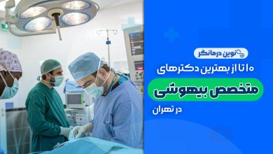 10 تا از بهترین دکترهای متخصص بیهوشی در تهران