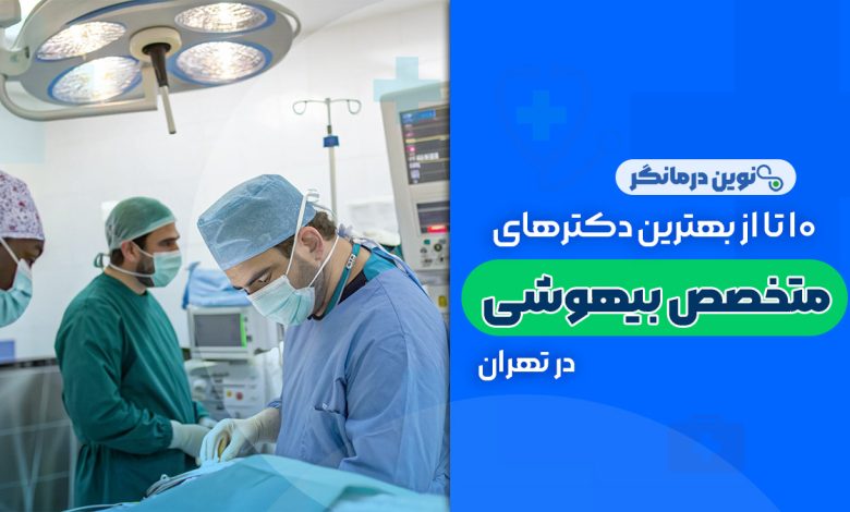 10 تا از بهترین دکترهای متخصص بیهوشی در تهران