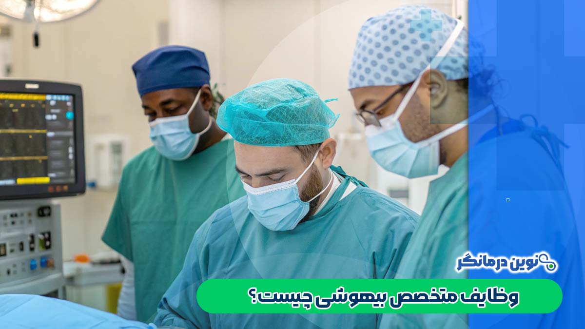 وظایف متخصص بیهوشی چیست؟