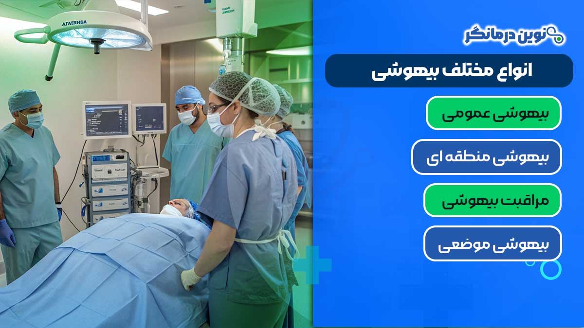 انواع مختلف بیهوشی