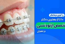 دکترهای متخصص ارتودنسی در تهران