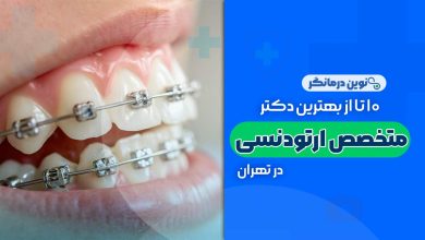 دکترهای متخصص ارتودنسی در تهران