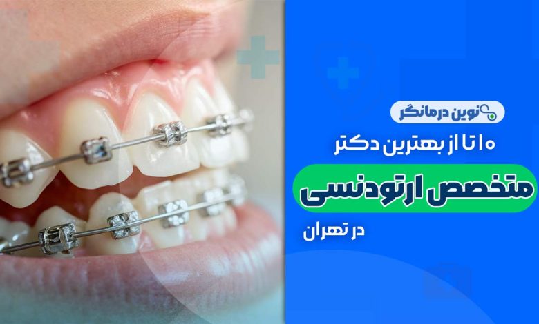 دکترهای متخصص ارتودنسی در تهران