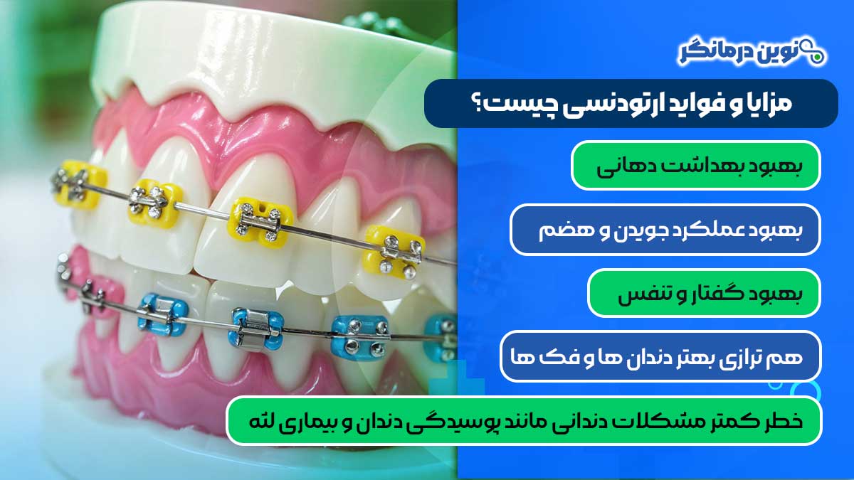 مزایا و فواید ارتودنسی چیست؟