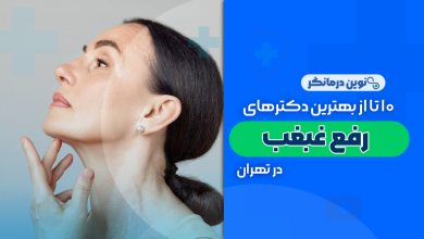10 تا از بهترین دکترهای رفع غبغب در تهران