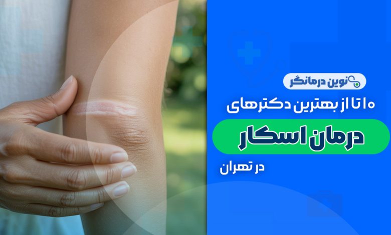 10 تا از بهترین دکترهای درمان اسکار در تهران