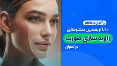 10 تا از بهترین دکترهای زاویه سازی فک و صورت در تهران