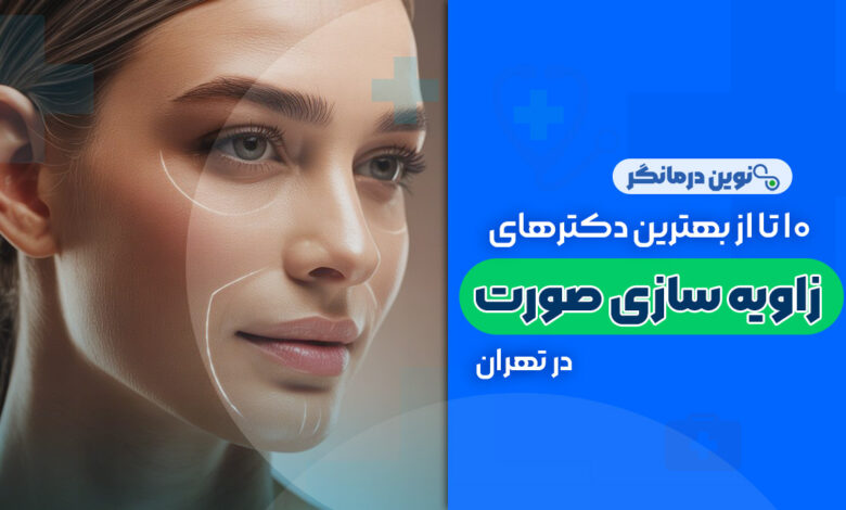10 تا از بهترین دکترهای زاویه سازی فک و صورت در تهران