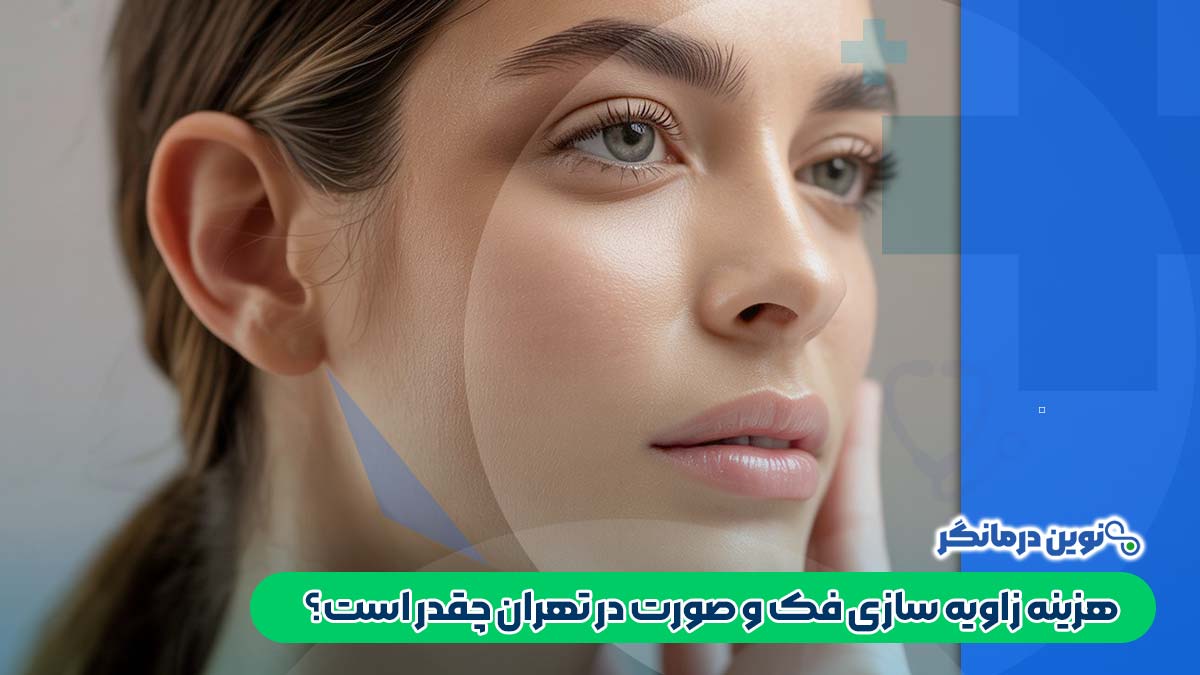 هزینه زاویه سازی فک و صورت در تهران چقدر است؟