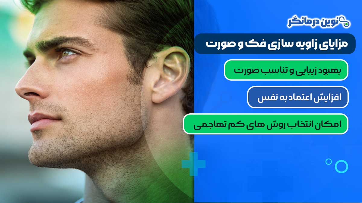 مزایای زاویه سازی فک و صورت