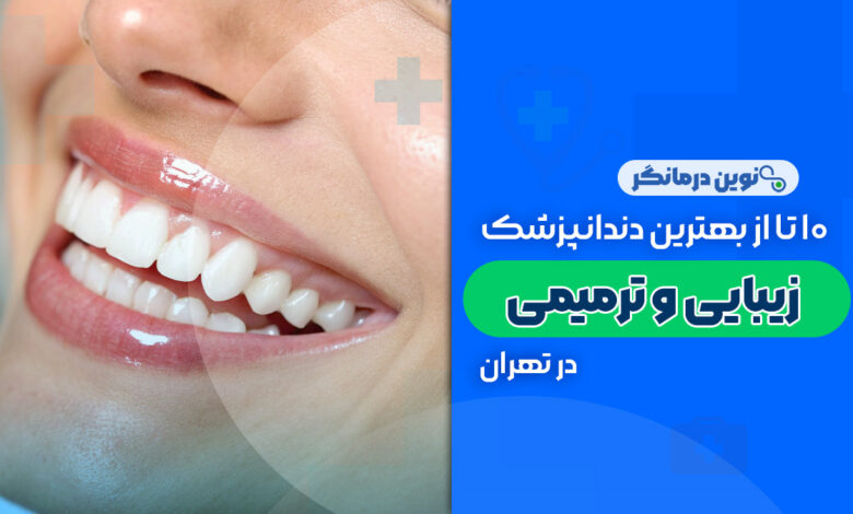 10 تا از بهترین دکترهای دندانپزشک زیبایی و ترمیمی در تهران
