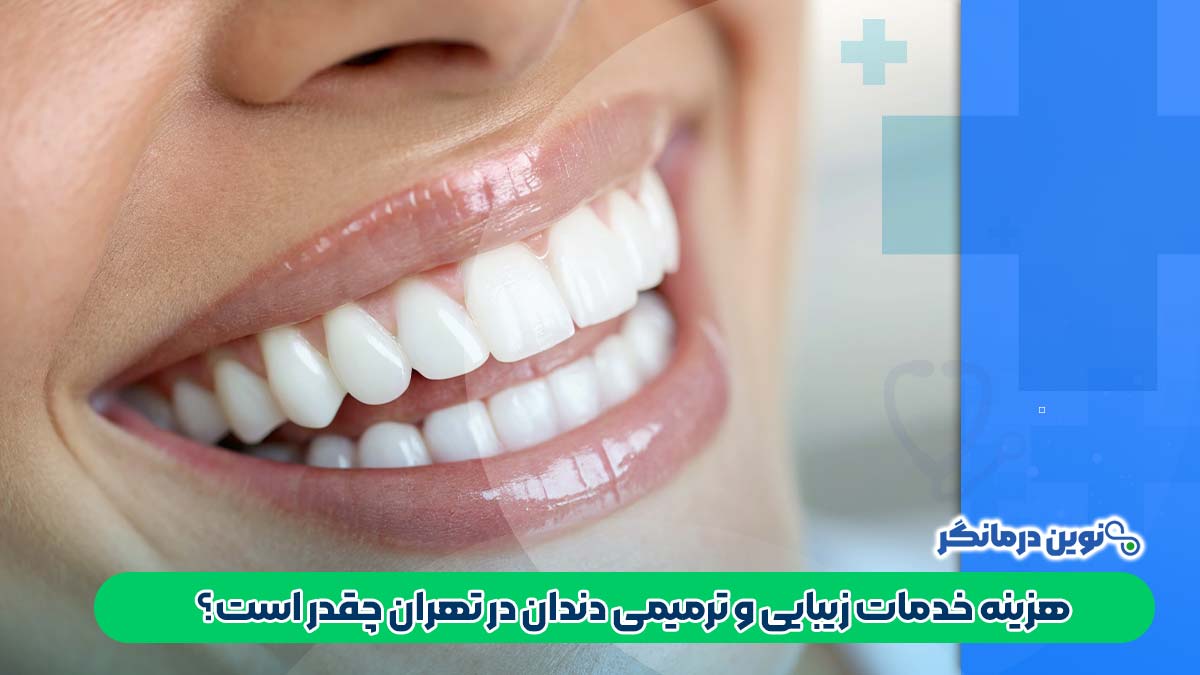 هزینه خدمات زیبایی و ترمیمی دندان در تهران چقدر است؟