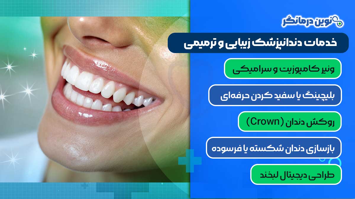 خدمات دندانپزشک زیبایی و ترمیمی