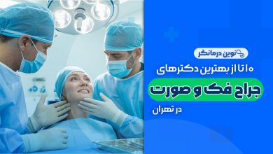 10 تا از بهترین دکترهای جراح فک و صورت در تهران