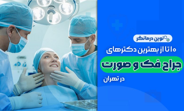 10 تا از بهترین دکترهای جراح فک و صورت در تهران