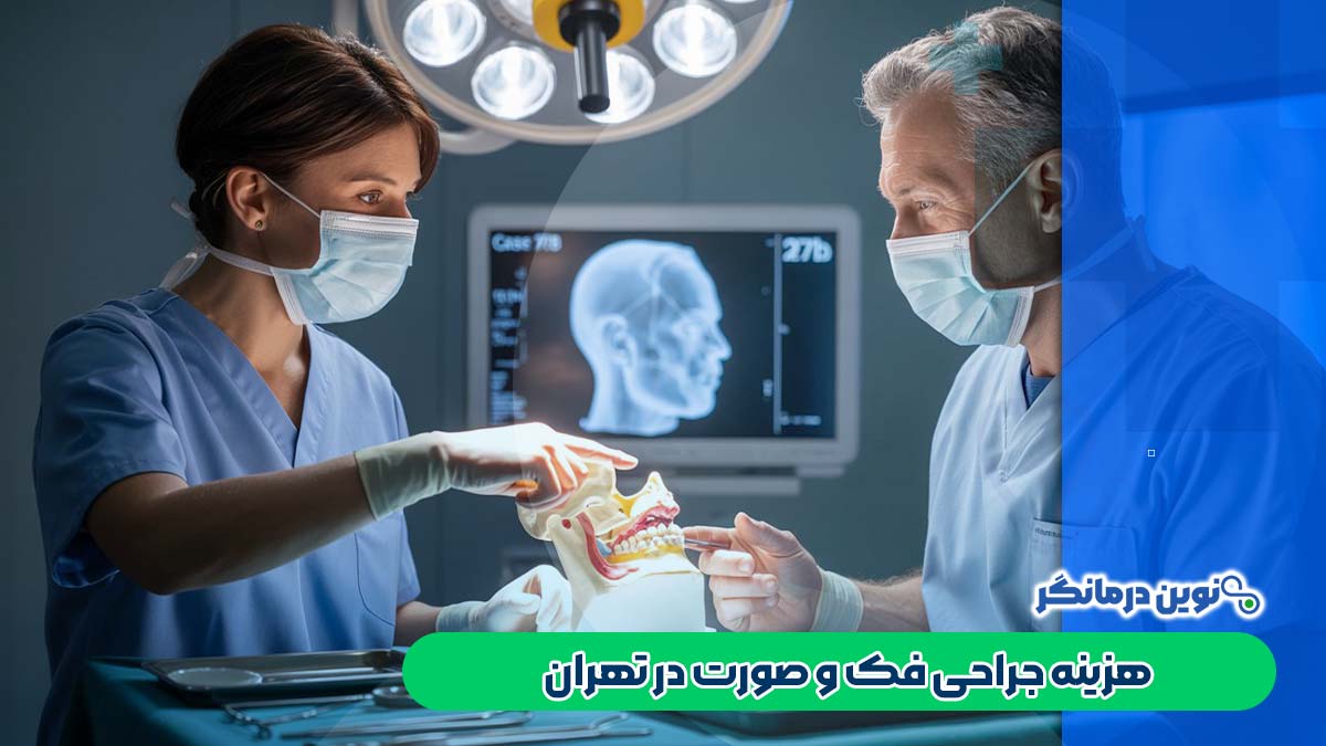 هزینه جراحی فک و صورت در تهران