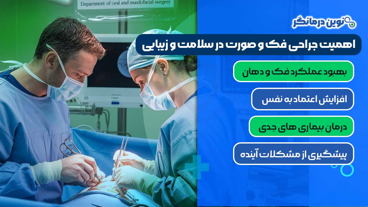 اهمیت جراحی فک و صورت در سلامت و زیبایی