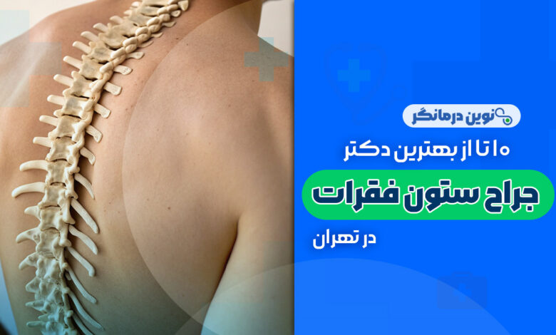 10 تا از بهترین فوق تخصص جراح ستون فقرات در تهران