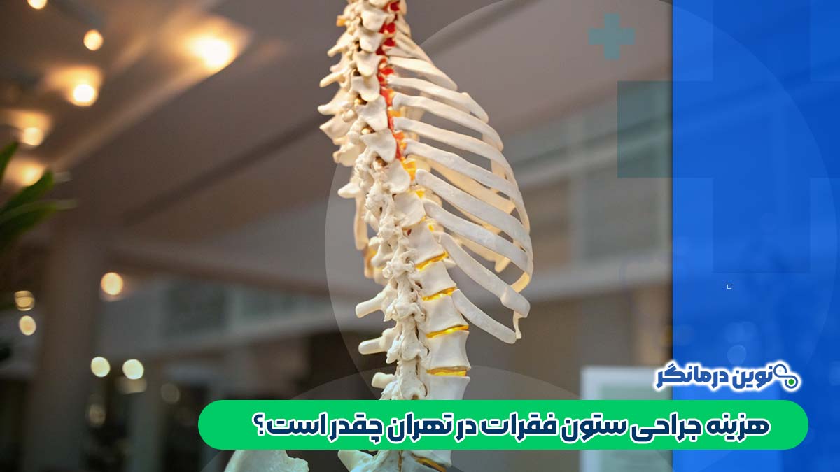 هزینه جراحی ستون فقرات در تهران چقدر است؟