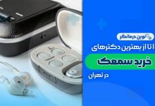 10 تا از بهترین مراکز خرید سمعک در تهران