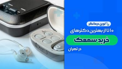 10 تا از بهترین مراکز خرید سمعک در تهران